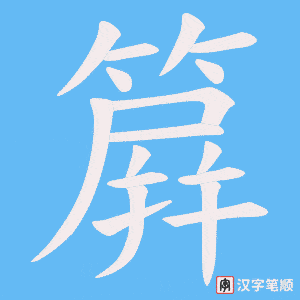 《簈》的笔顺动画写字动画演示