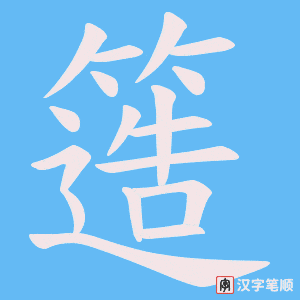 《簉》的笔顺动画写字动画演示