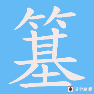 《簊》的笔顺动画写字动画演示