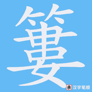 《簍》的笔顺动画写字动画演示