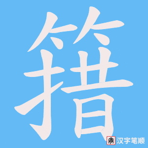 《簎》的笔顺动画写字动画演示