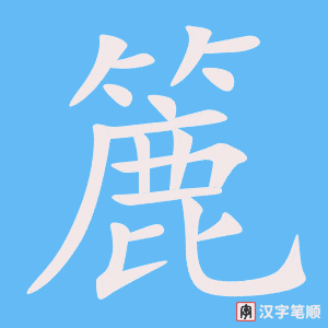 《簏》的笔顺动画写字动画演示