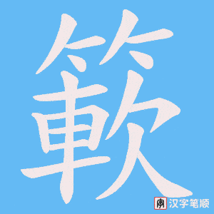 《簐》的笔顺动画写字动画演示
