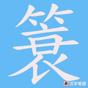 《簑》的笔顺动画写字动画演示