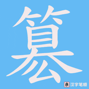 《簒》的笔顺动画写字动画演示