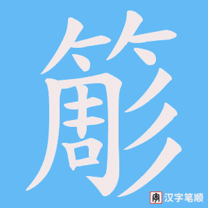 《簓》的笔顺动画写字动画演示