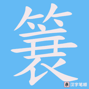 《簔》的笔顺动画写字动画演示