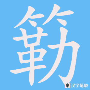 《簕》的笔顺动画写字动画演示