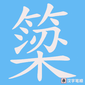 《簗》的笔顺动画写字动画演示