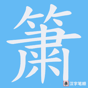 《簘》的笔顺动画写字动画演示