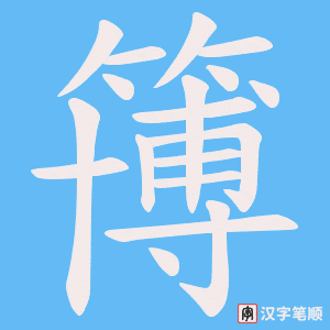 《簙》的笔顺动画写字动画演示