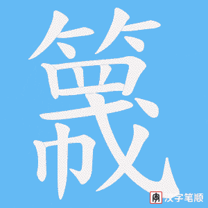 《簚》的笔顺动画写字动画演示