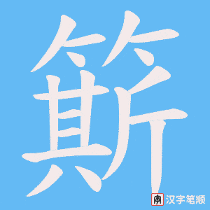 《簛》的笔顺动画写字动画演示