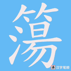 《簜》的笔顺动画写字动画演示