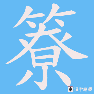 《簝》的笔顺动画写字动画演示