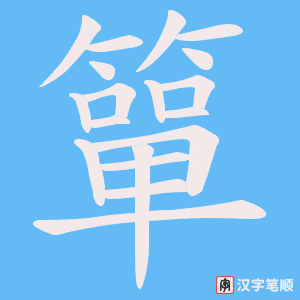 《簞》的笔顺动画写字动画演示
