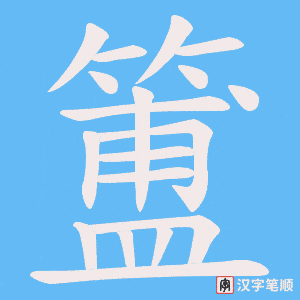 《簠》的笔顺动画写字动画演示
