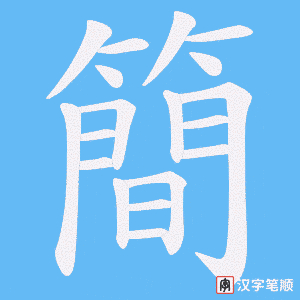 《簡》的笔顺动画写字动画演示