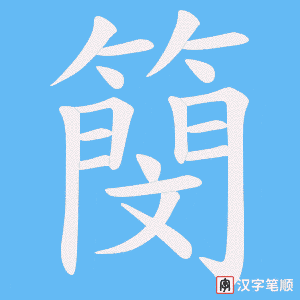 《簢》的笔顺动画写字动画演示