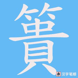 《簣》的笔顺动画写字动画演示