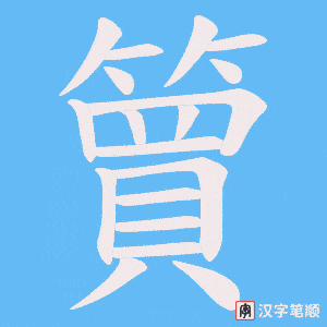 《簤》的笔顺动画写字动画演示