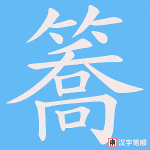 《簥》的笔顺动画写字动画演示