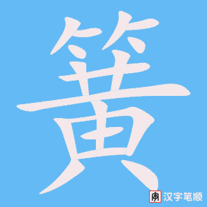 《簧》的笔顺动画写字动画演示