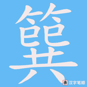 《簨》的笔顺动画写字动画演示