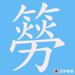 《簩》的笔顺动画写字动画演示
