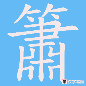 《簫》的笔顺动画写字动画演示