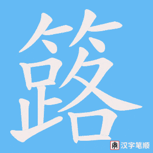 《簬》的笔顺动画写字动画演示