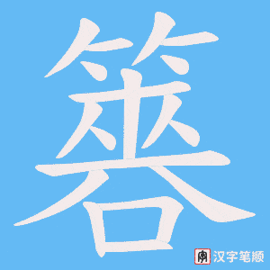 《簭》的笔顺动画写字动画演示