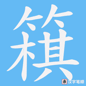 《簯》的笔顺动画写字动画演示