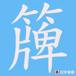 《簰》的笔顺动画写字动画演示