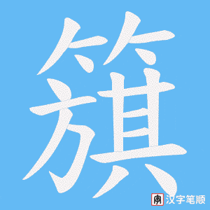 《簱》的笔顺动画写字动画演示