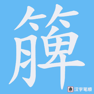 《簲》的笔顺动画写字动画演示