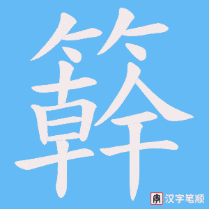 《簳》的笔顺动画写字动画演示