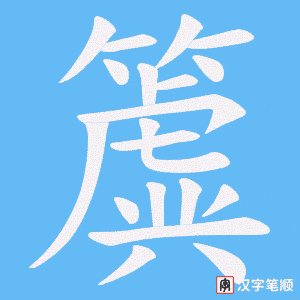 《簴》的笔顺动画写字动画演示