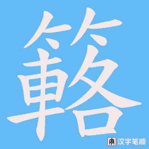 《簵》的笔顺动画写字动画演示