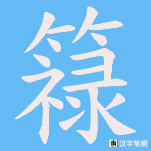 《簶》的笔顺动画写字动画演示