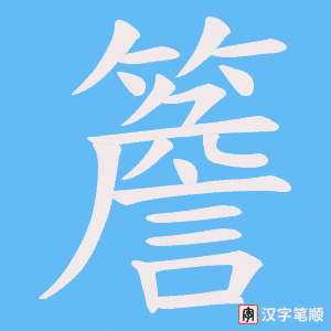 《簷》的笔顺动画写字动画演示
