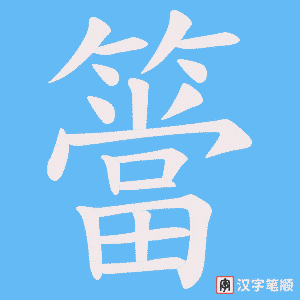 《簹》的笔顺动画写字动画演示