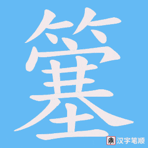 《簺》的笔顺动画写字动画演示