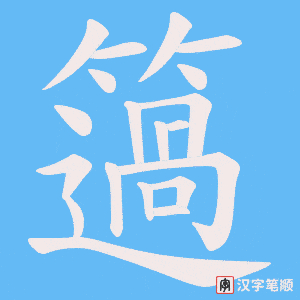 《簻》的笔顺动画写字动画演示
