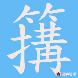 《簼》的笔顺动画写字动画演示