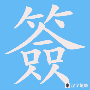 《簽》的笔顺动画写字动画演示