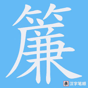 《簾》的笔顺动画写字动画演示