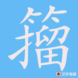 《籀》的笔顺动画写字动画演示
