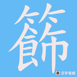 《籂》的笔顺动画写字动画演示