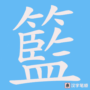 《籃》的笔顺动画写字动画演示